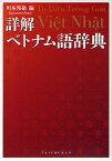 詳解ベトナム語辞典／川本邦衛【1000円以上送料無料】