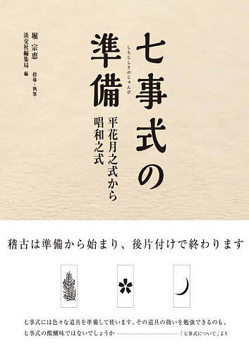 七事式の準備 平花月之式から唱和之式／堀宗恵／・執筆淡交社編集局【1000円以上送料無料】