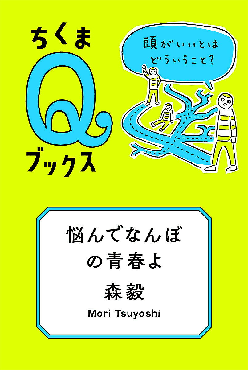 【送料無料】悩んでなんぼの青春よ 頭がいいとはどういうこと?／森毅