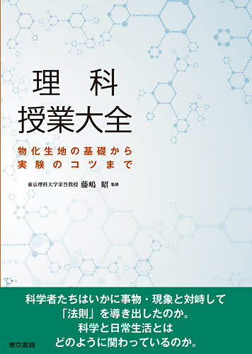 【送料無料】理科授業大全 物化生地の基礎から実験のコツまで／藤嶋昭／理科授業大全編集委員会