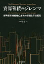 資源蓄積のジレンマ 新興国市場戦略の本質的課題とその超克/中川充【1000円以上送料無料】