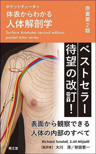 体表からわかる人体解剖学 ポケットチューター／RichardTunstall／S．AliMirjalili／大川淳【1000円以上送料無料】