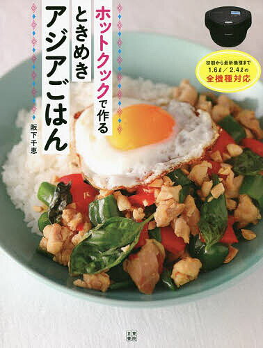 【送料無料】ホットクックで作るときめきアジアごはん／阪下千恵／レシピ