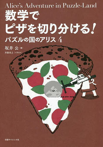 数学でピザを切り分ける!／坂井公／斉藤重之【1000円以上送料無料】