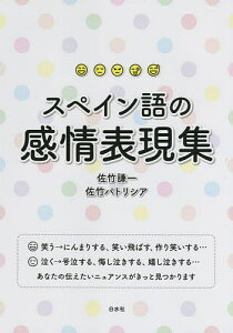 スペイン語の感情表現集／佐竹謙一／佐竹パトリシア【1000円以上送料無料】