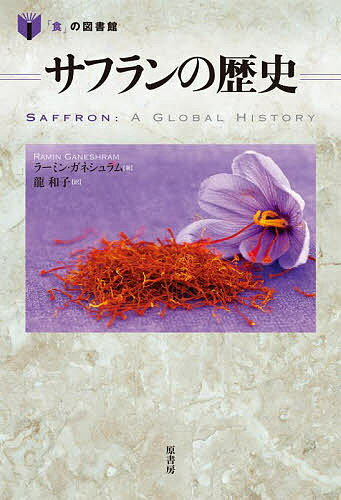 サフランの歴史／ラーミン・ガネシュラム／龍和子【1000円以上送料無料】