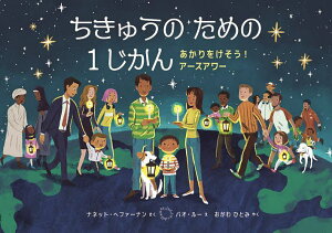 ちきゅうのための1じかん あかりをけそう!アースアワー／ナネット・ヘファーナン／バオ・ルー／おがわひとみ【1000円以上送料無料】