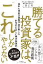 勝てる投資家は 「これ」しかやらない MBA保有の脳科学者が教える科学的に正しい株式投資術／上岡正明【1000円以上送料無料】