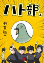 ハト部 上／羽賀翔一【1000円以上送料無料】