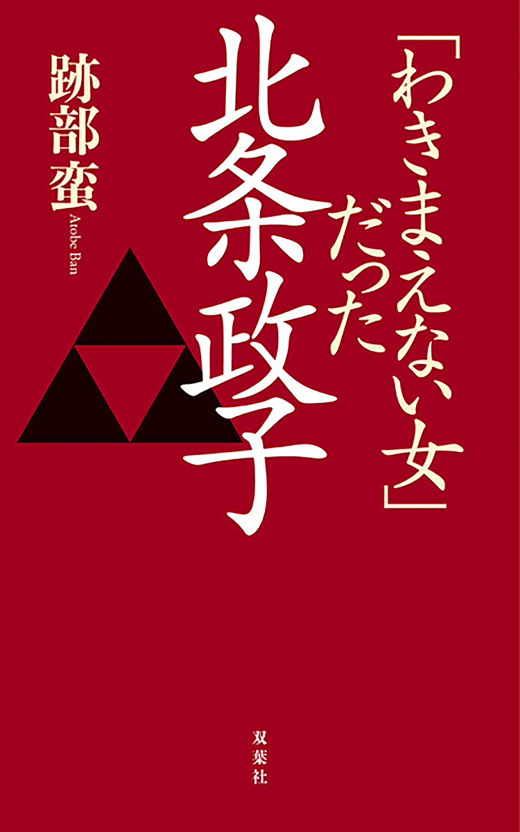 著者跡部蛮(著)出版社双葉社発売日2021年12月ISBN9784575316858ページ数192Pキーワードわきまえないおんなだつたほうじようまさこ ワキマエナイオンナダツタホウジヨウマサコ あとべ ばん アトベ バン9784575316858内容紹介2022年のNHK大河ドラマ『鎌倉殿の13人』がきっかけで注目が集まる鎌倉時代。そのなかで最も才覚溢れたのが初代将軍・源頼朝の妻・北条政子。”悪女”というこれまでの評価から一転、男どもを従え政治を取り仕切った才女の素顔に迫る。大河ドラマが100倍面白くなる必読書。※本データはこの商品が発売された時点の情報です。目次プロローグ 源氏は三代で滅びなかった？（無惨！竹御所の死/頼朝の側近大友能直の母と妻、そして巴御前）/第1章 「御台所」としての半生（政子の結婚/夫頼朝の旗揚げと避難生活 ほか）/第2章 「尼御台所」「二位尼」としての政治（長男頼家の親裁停止と「鎌倉殿の一三人」/比企の乱と長男の死 ほか）/第3章 政子の野望と人間関係（政子の野望/政子を取り巻く人たち（父時政/弟義時） ほか）/エピローグ 政子と日野富子（日野富子は本当に「悪女」だったか？/政子と富子はどこがどうちがうのか？）