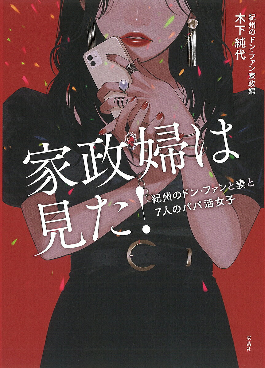 家政婦は見た! 紀州のドン・ファンと妻と7人のパパ活女子／木下純代【1000円以上送料無料】