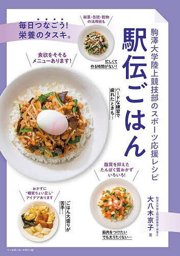 駅伝ごはん 駒澤大学陸上競技部のスポーツ応援レシピ／大八木京子／レシピ【1000円以上送料無料】