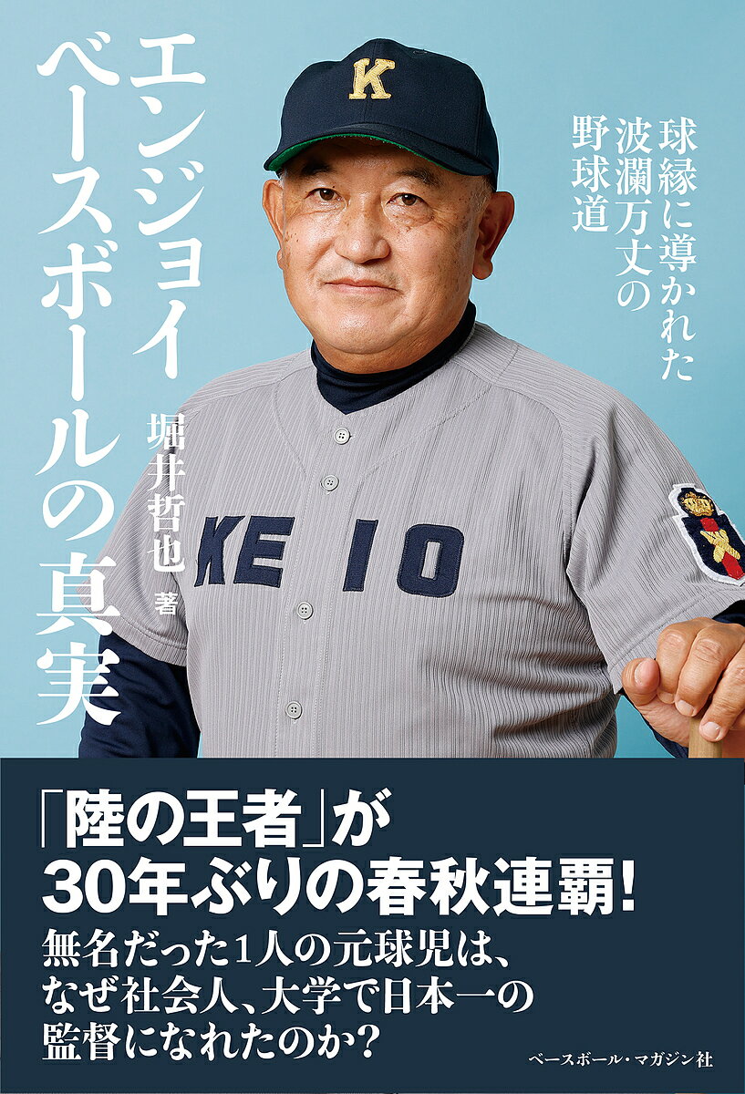 エンジョイベースボールの真実 球縁に導かれた波瀾万丈の野球道／堀井哲也【1000円以上送料無料】