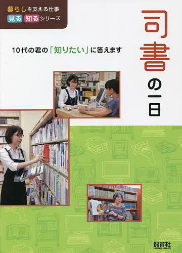 司書の一日／WILLこども知育研究所【1000円以上送料無料】