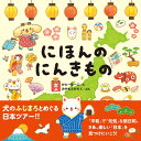 にほんのにんきもの／かとーゆーこ／みやもとがらく／中野由貴【1000円以上送料無料】