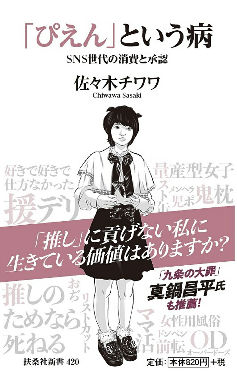 「ぴえん」という病 SNS世代の消費と承認／佐々木チワワ【1000円以上送料無料】