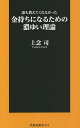 誰も教えてくれなかった金持ちになるための濃ゆい理論/上念司【1000円以上送料無料】