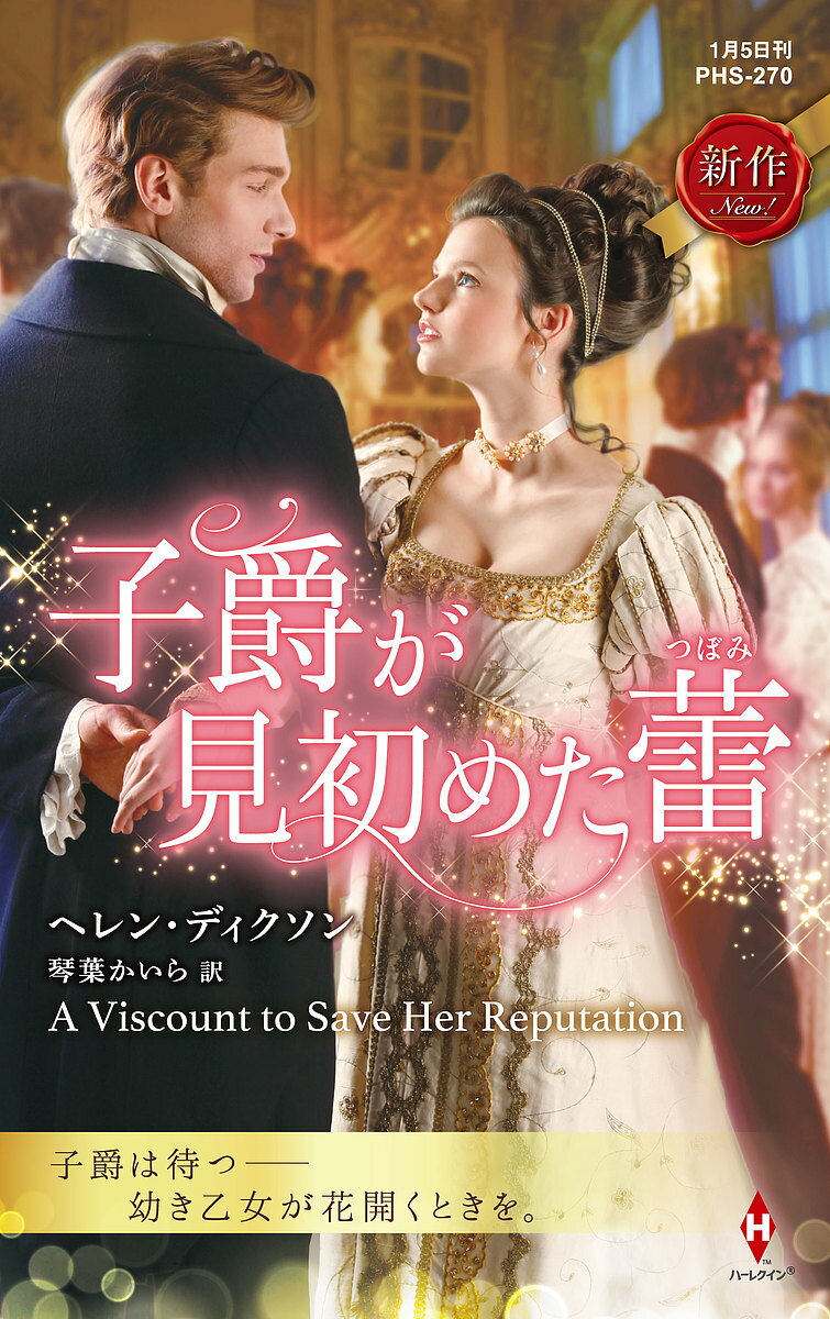 【送料無料】子爵が見初めた蕾／ヘレン・ディクソン／琴葉かいら