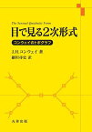 目で見る2次形式 コンウェイのトポグラフ／J．H．コンウェイ／細川尋史【1000円以上送料無料】