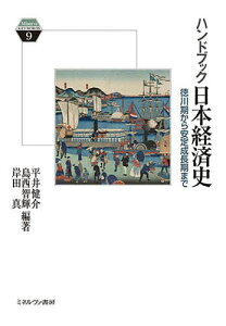 ハンドブック日本経済史 徳川期から安定成長期まで/平井健介/島西智輝/岸田真【1000円以上送料無料】