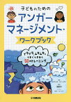 子どものためのアンガーマネージメント・ワークブック イライラ、ムカムカとうまくつきあう50のトレーニング／サマンサ・スノーデン／サラ・リーバー／遠藤康子【1000円以上送料無料】