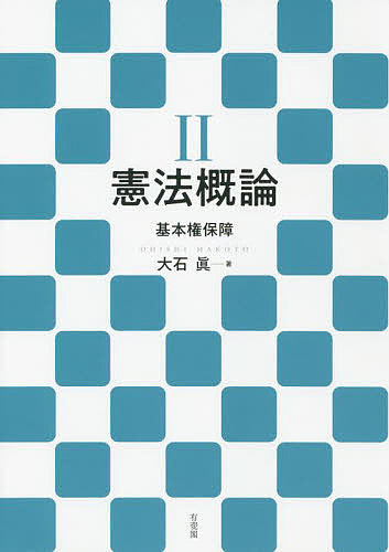 著者大石眞(著)出版社有斐閣発売日2021年12月ISBN9784641228153ページ数445，32Pキーワードけんぽうがいろん2 ケンポウガイロン2 おおいし まこと オオイシ マコト BF48575E9784641228153内容紹介旧著『憲法講義』に大幅な加筆，リライトを行い，装い新たに世に送る本格的体系書。総説・統治機構分野を扱う『憲法概論I』に続き，本書では基本権保障についてカバーする。近年の重要判例，社会情勢なども盛り込みながら詳述。※本データはこの商品が発売された時点の情報です。目次序章 基本権の観念と歴史/第1章 権利保障の方法と効果/第2章 包括的人権/第3章 法の下の平等/第4章 人身の自由/第5章 私生活の保護/第6章 精神的自由/第7章 経済的自由/第8章 国務請求権/第9章 参政権