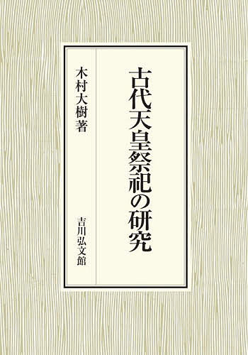【送料無料】古代天皇祭祀の研究／木村大樹