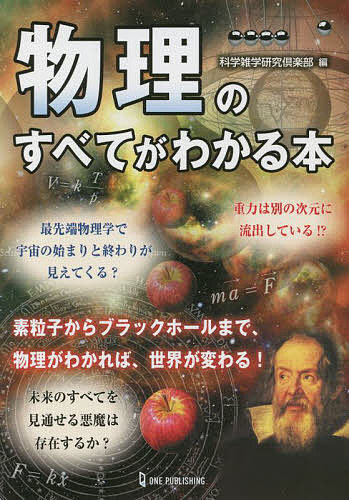 物理のすべてがわかる本／科学雑学研究倶楽部【1000円以上送料無料】