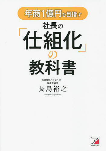 年商1億円を目指す社長の「仕組化」の教科書／長島裕之