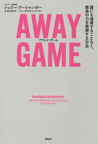 AWAY GAME 誰にも遠慮することなく 最高の力を発揮する方法／シェリー アーシャンボー／久木みほ【1000円以上送料無料】