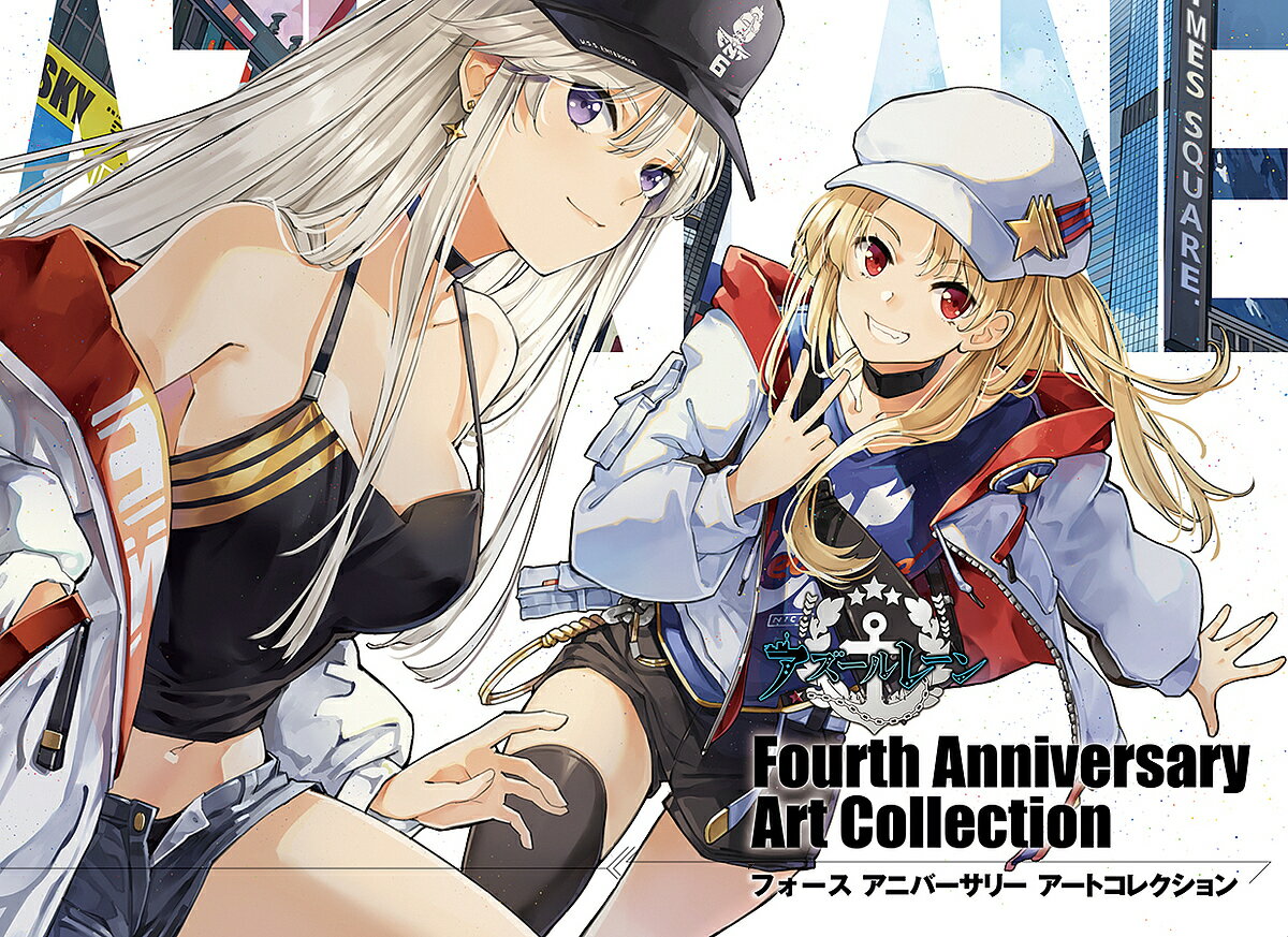 アズールレーンFourth Anniversary Art Collection／ゲーム【1000円以上送料無料】
