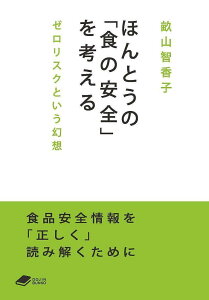 ほんとうの「食の安全」を考える ゼロリスクという幻想/畝山智香子【1000円以上送料無料】