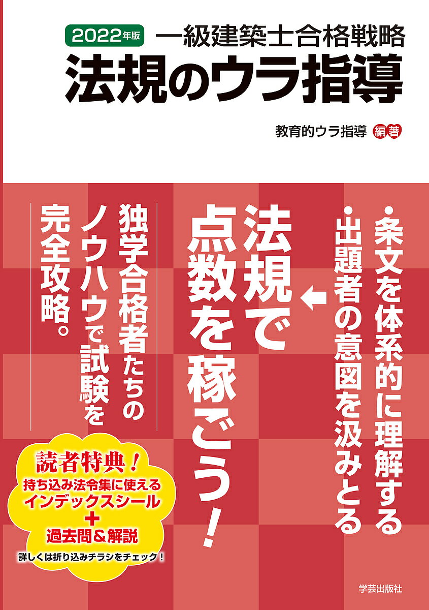 一級建築士合格戦略法規のウラ指導 2022年版／教育的ウラ指導【1000円以上送料無料】