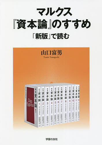 マルクス『資本論』のすすめ 「新版」で読む／山口富男【1000円以上送料無料】