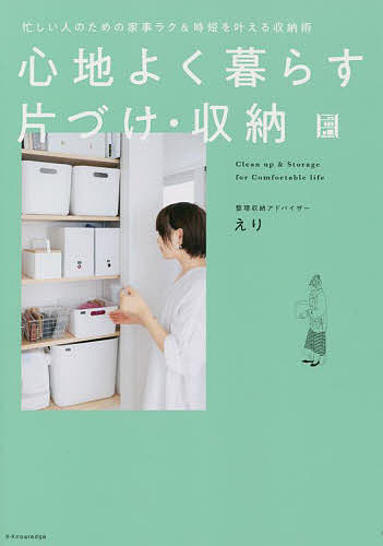 心地よく暮らす片づけ・収納 忙しい人のための家事ラク&時短を叶える収納術／えり【1000円以上送料無料】のサムネイル