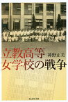 立教高等女学校の戦争／神野正美【1000円以上送料無料】