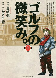 ゴルフの微笑み。 1／夏坂健／かざま鋭二【1000円以上送料無料】