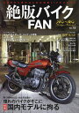 絶版バイクFAN 70’s～80’s Vintage Motorcycle Vol.13【1000円以上送料無料】