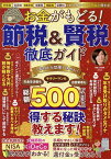 お金がもどる!節税&賢税徹底ガイド 所得税 住民税 自動車税 消費税 相続税 保険料これ一冊で500万円以上得する!／宮原晴美【1000円以上送料無料】