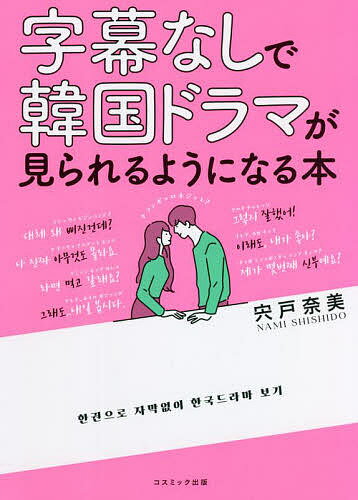 【送料無料】字幕なしで韓国ドラマが見られるようになる本／宍戸奈美