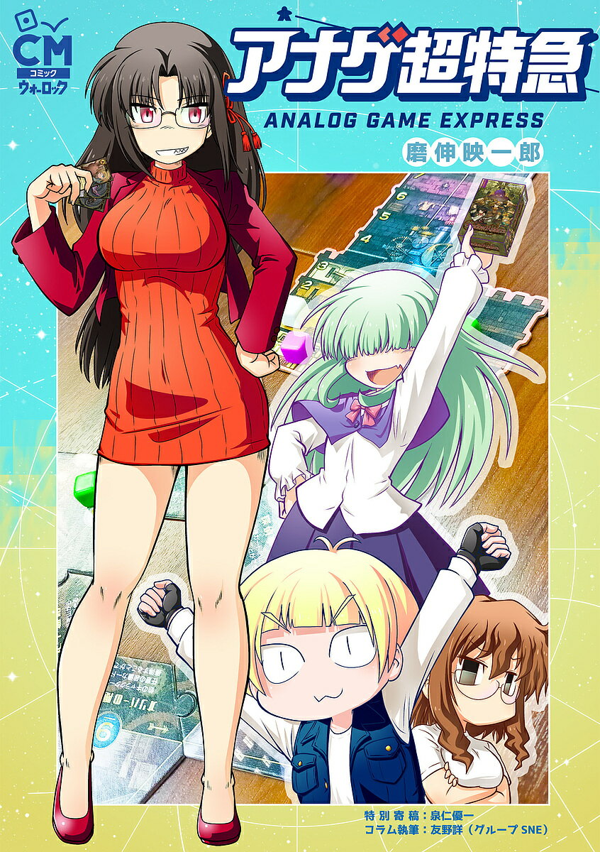 【送料無料】アナゲ超特急 1／磨伸映一郎／ゲーム