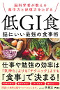 脳科学者が教える集中力と記憶力を上げる低GI食 脳にいい最強の食事術／西剛志【1000円以上送料無料】