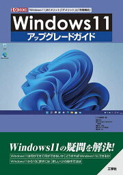 Windows11アップグレードガイド 「Windows11」の「メリット」「デメリット」と「各種機能」／IO編集部【1000円以上送料無料】