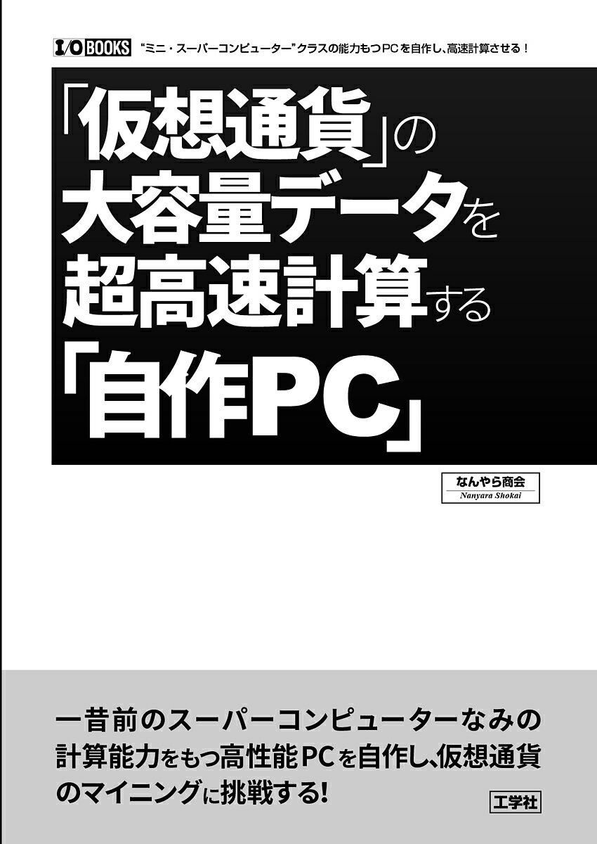【送料無料】「仮想通貨」の大容量データを超高速計算する「自作PC」 “ミニ・スーパーコンピューター”クラスの能力をもつPCを自作し、高速計算させる!/なんやら商会