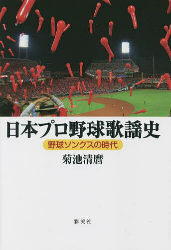 日本プロ野球歌謡史 野球ソングスの時代／菊池清麿【1000円以上送料無料】