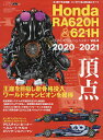Honda RA620H&621H 2020-2021 頂点 王座を目指し新骨格投入。ワールドチャンピオンを獲得【1000円以上送料無料】