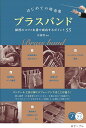 はじめての吹奏楽ブラスバンド 練習のコツと本番で成功するポイント55/佐藤博【1000円以上送料無料】