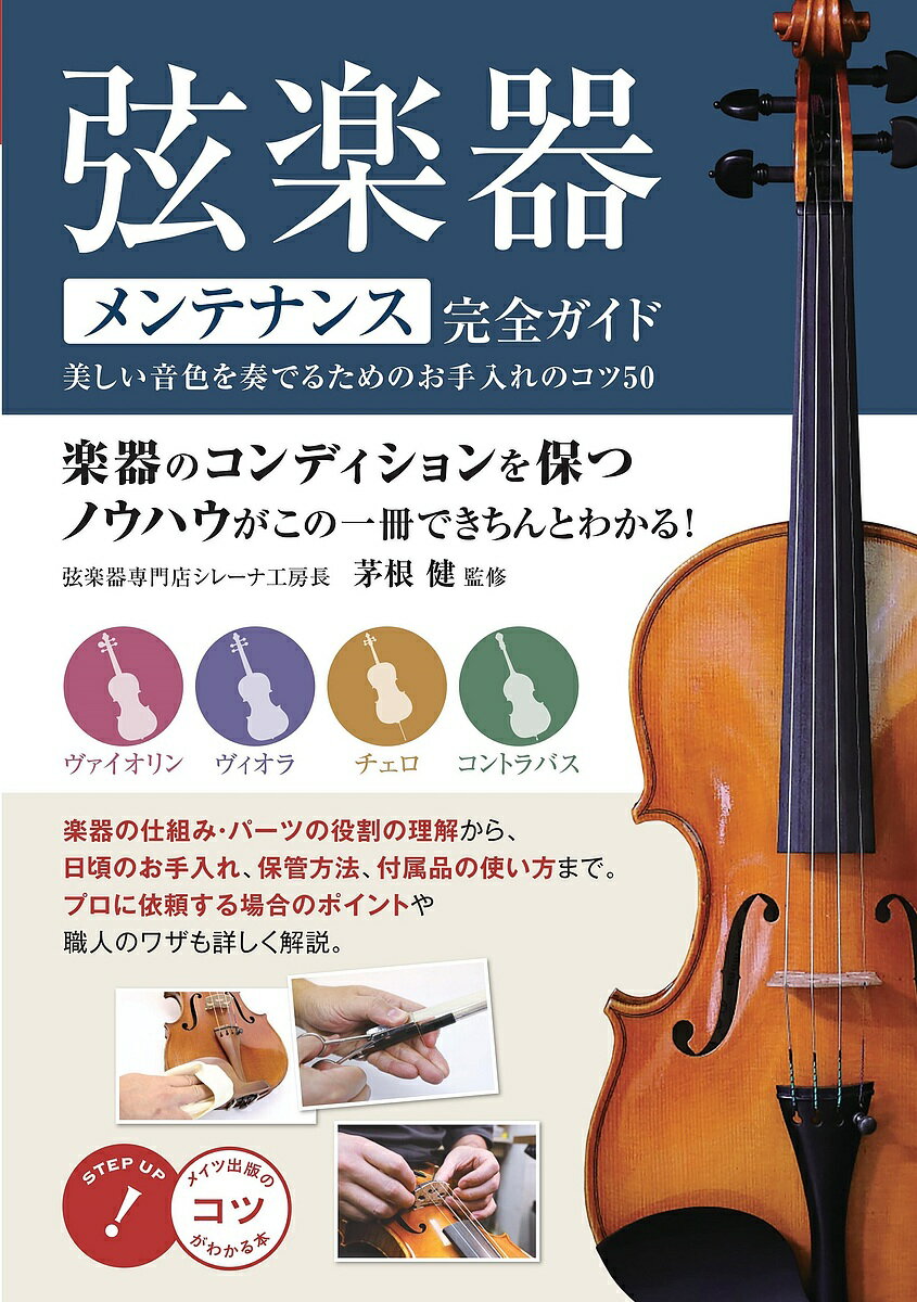 【送料無料】弦楽器メンテナンス完全ガイド 美しい音色を奏でるためのお手入れのコツ50／茅根健