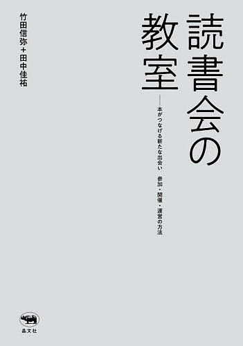【送料無料】読書会の教室 本がつなげる新たな出会い参加・開催・運営の方法／竹田信弥／田中佳祐