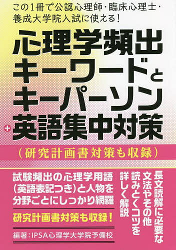 イプサ（3000円程度） 心理学頻出キーワードとキーパーソン+英語集中対策 この1冊で公認心理師・臨床心理士・養成大学院入試に使える! 研究計画書対策も収録／IPSA心理学大学院予備校【1000円以上送料無料】